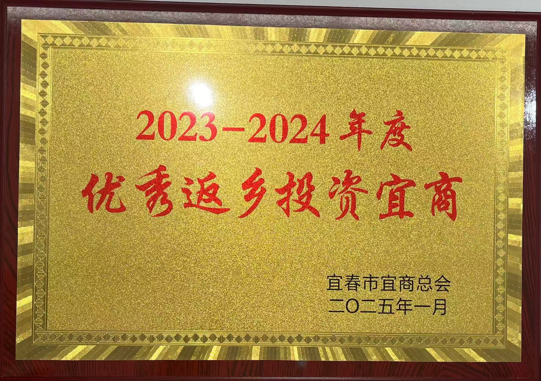 2023-2024年度優(yōu)秀返鄉(xiāng)投資宜商.jpg